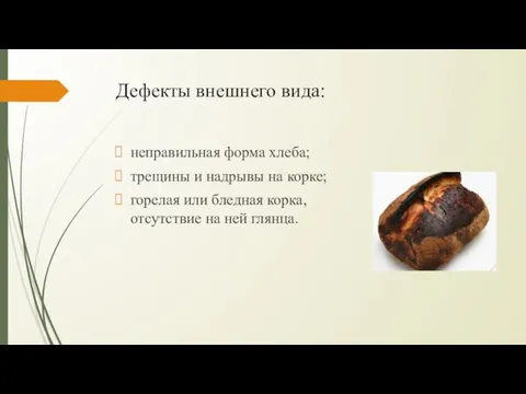 Дефекты внешнего вида: неправильная форма хлеба; трещины и надрывы на корке;