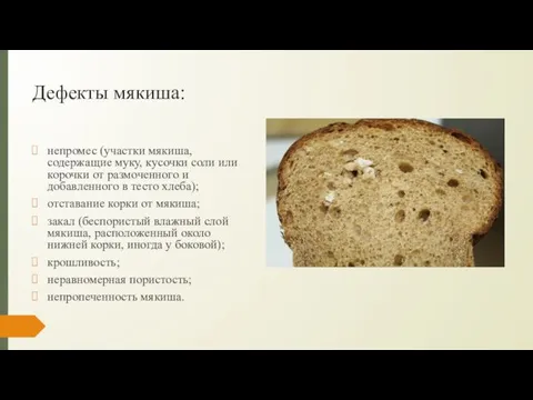 Дефекты мякиша: непромес (участки мякиша, содержащие муку, кусочки соли или корочки