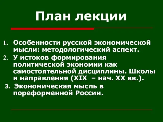 План лекции Особенности русской экономической мысли: методологический аспект. У истоков формирования