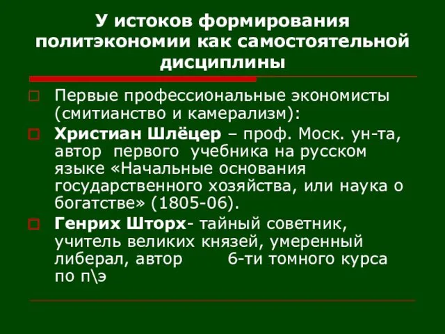 У истоков формирования политэкономии как самостоятельной дисциплины Первые профессиональные экономисты (смитианство