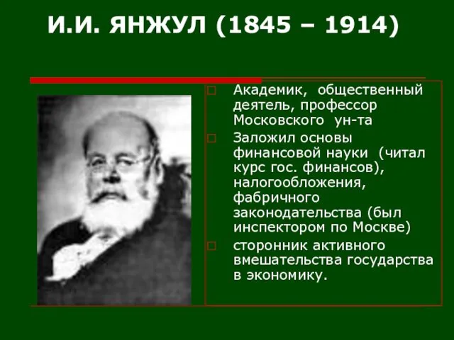 И.И. ЯНЖУЛ (1845 – 1914) Академик, общественный деятель, профессор Московского ун-та