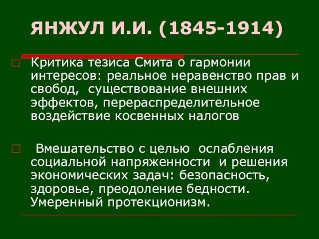 ЯНЖУЛ И.И. (1845-1914) Критика тезиса Смита о гармонии интересов: реальное неравенство