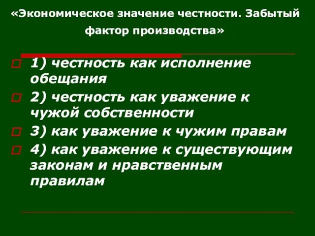 «Экономическое значение честности. Забытый фактор производства» 1) честность как исполнение обещания