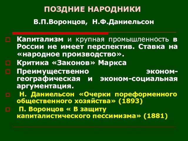 ПОЗДНИЕ НАРОДНИКИ В.П.Воронцов, Н.Ф.Даниельсон Капитализм и крупная промышленность в России не