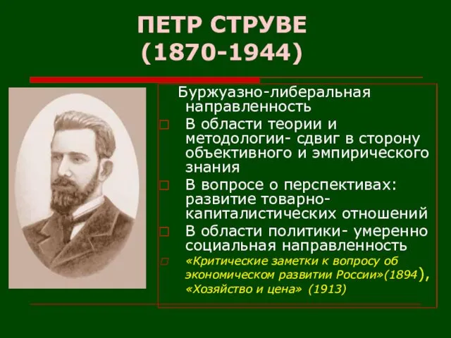 ПЕТР СТРУВЕ (1870-1944) Буржуазно-либеральная направленность В области теории и методологии- сдвиг