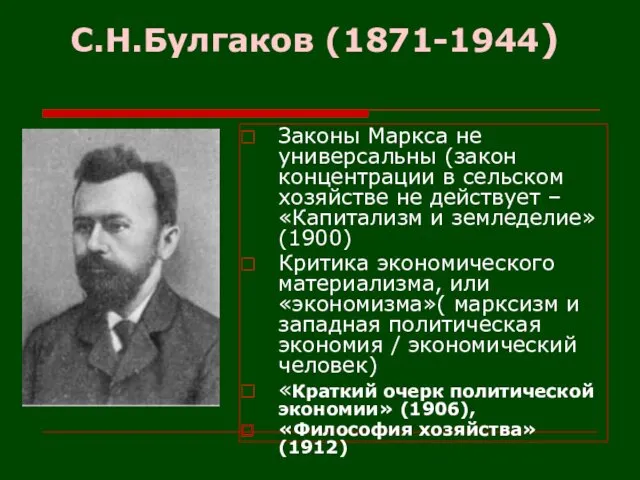 С.Н.Булгаков (1871-1944) Законы Маркса не универсальны (закон концентрации в сельском хозяйстве