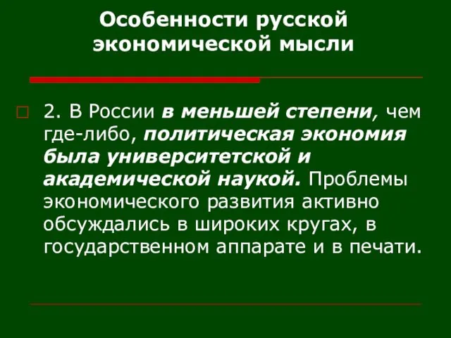 Особенности русской экономической мысли 2. В России в меньшей степени, чем