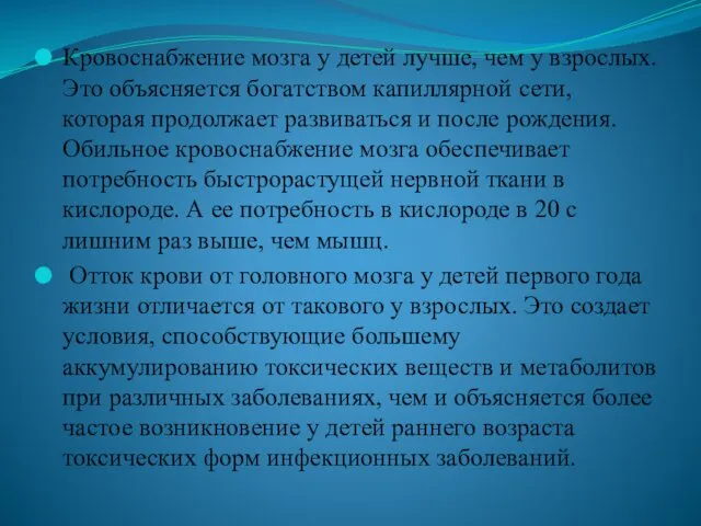 Кровоснабжение мозга у детей лучше, чем у взрослых. Это объясняется богатством