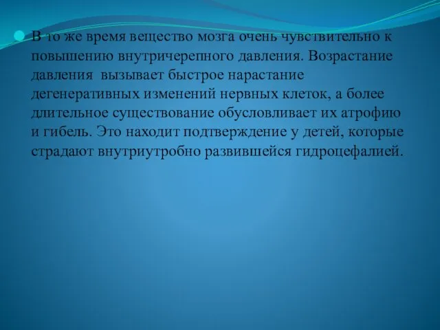 В то же время вещество мозга очень чувствительно к повышению внутричерепного