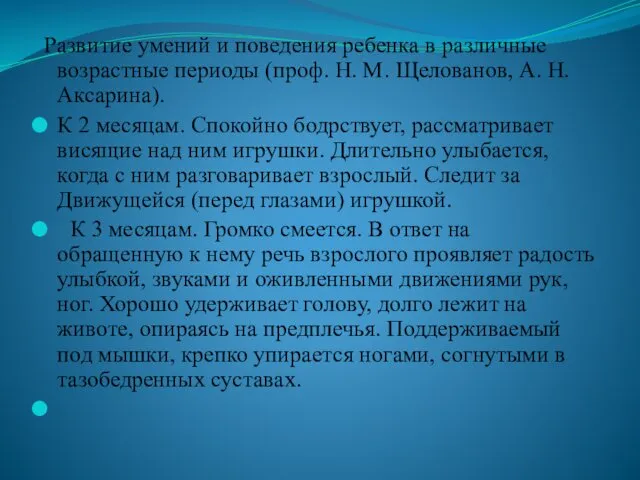 Развитие умений и поведения ребенка в различные возрастные периоды (проф. Н.