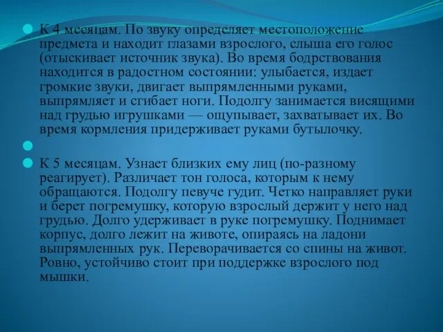 К 4 месяцам. По звуку определяет местоположение предмета и находит глазами