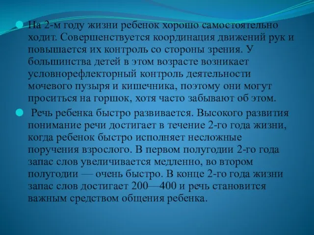 На 2-м году жизни ребенок хорошо самостоятельно ходит. Совершенствуется координация движений