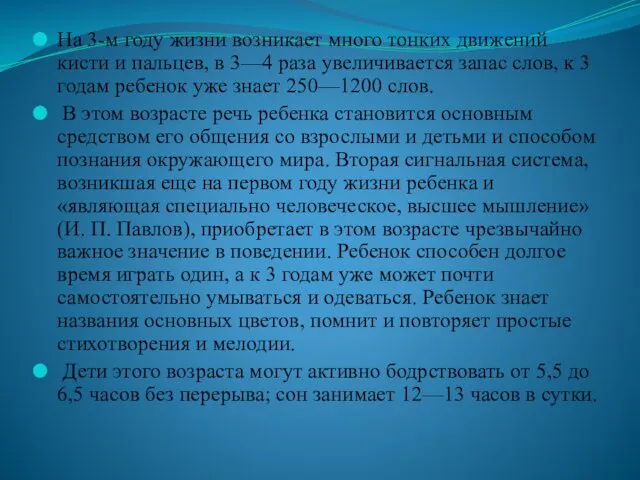 На 3-м году жизни возникает много тонких движений кисти и пальцев,