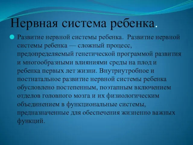 Нервная система ребенка. Развитие нервной системы ребенка. Развитие нервной системы ребенка