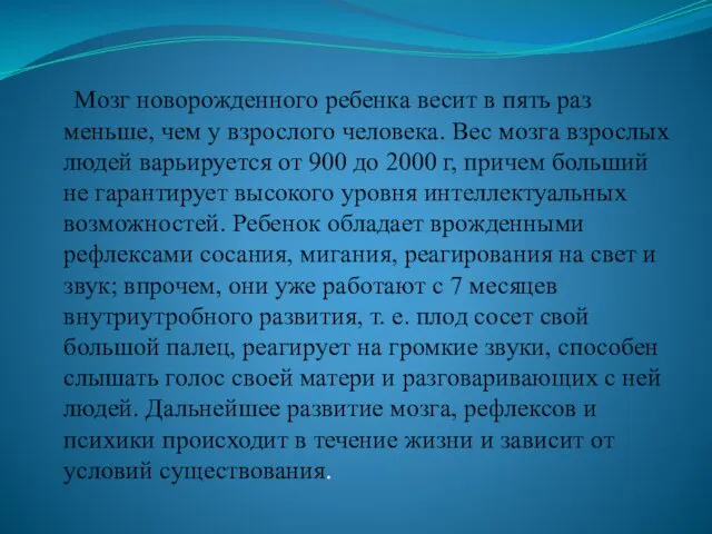 Мозг новорожденного ребенка весит в пять раз меньше, чем у взрослого