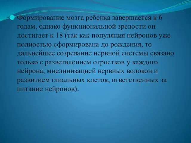 Формирование мозга ребенка завершается к 6 годам, однако функциональной зрелости он