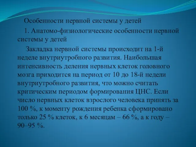 Особенности нервной системы у детей 1. Анатомо-физиологические особенности нервной системы у