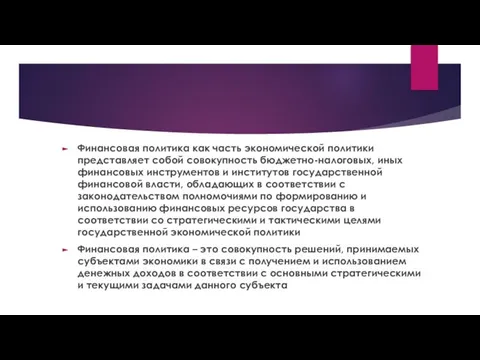 Финансовая политика как часть экономической политики представляет собой совокупность бюджетно-налоговых, иных