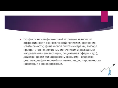 Эффективность финансовой политики зависит от эффективности экономической политики, состояния (стабильности) финансовой