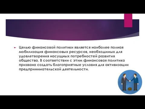 Целью финансовой политики является наиболее полная мобилизация финансовых ресурсов, необходимых для