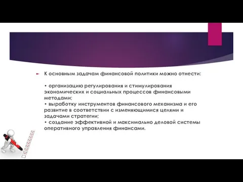 К основным задачам финансовой политики можно отнести: • организацию регулирования и