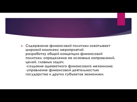 Содержание финансовой политики охватывает широкий комплекс мероприятий: разработку общей концепции финансовой