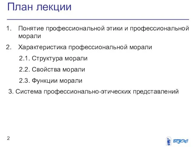 План лекции Понятие профессиональной этики и профессиональной морали Характеристика профессиональной морали