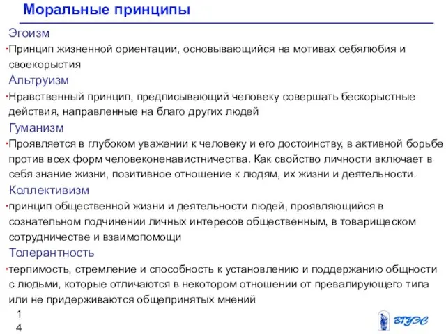 Моральные принципы Эгоизм Принцип жизненной ориентации, основывающийся на мотивах себялюбия и