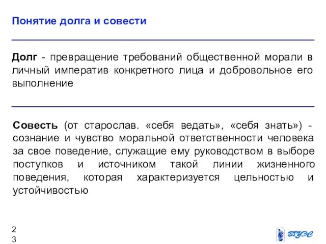 Долг - превращение требований общественной морали в личный императив конкретного лица