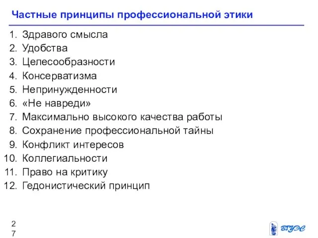 Здравого смысла Удобства Целесообразности Консерватизма Непринужденности «Не навреди» Максимально высокого качества