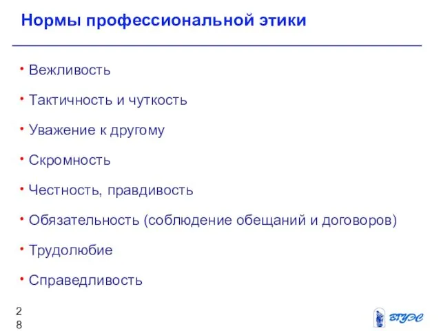 Вежливость Тактичность и чуткость Уважение к другому Скромность Честность, правдивость Обязательность