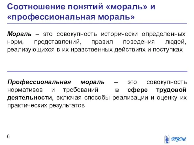 Мораль – это совокупность исторически определенных норм, представлений, правил поведения людей,