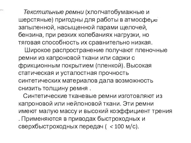 Текстильные ремни (хлопчатобумажные и шерстяные) пригодны для работы в атмосфере запыленной,