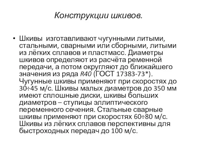 Конструкции шкивов. Шкивы изготавливают чугунными литыми, стальными, сварными или сборными, литыми