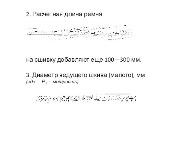 2. Расчетная длина ремня на сшивку добавляют еще 100—300 мм. 3.