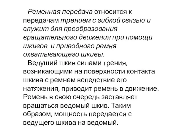 Ременная передача относится к передачам трением с гибкой связью и служит