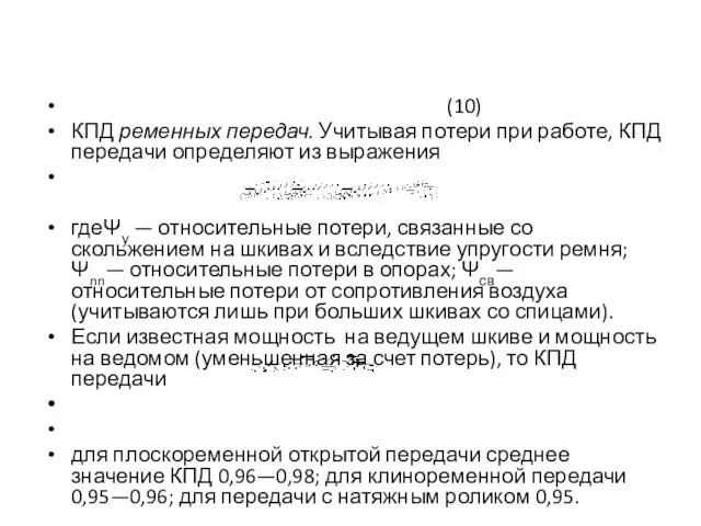 (10) КПД ременных передач. Учитывая потери при работе, КПД переда­чи определяют