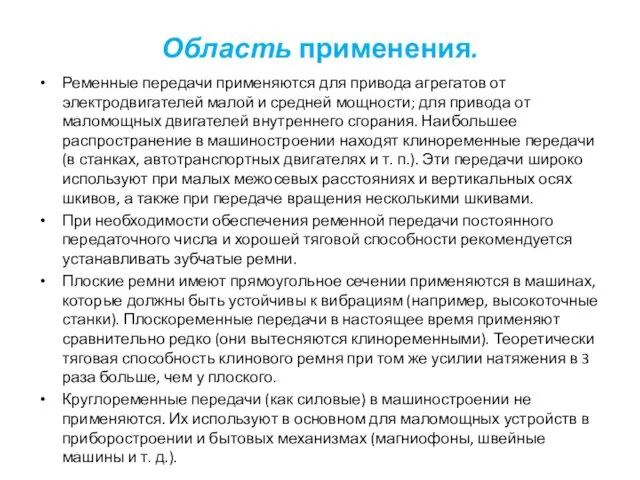 Область применения. Ременные передачи применяются для привода агрегатов от электродвигателей малой