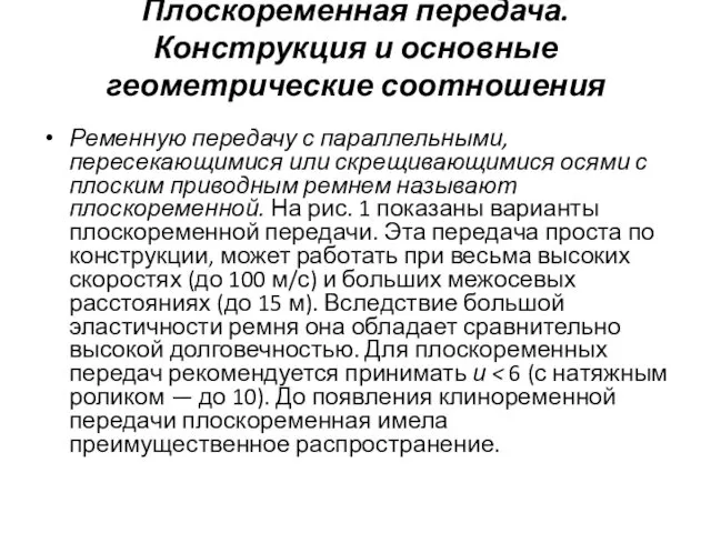 Плоскоременная передача. Конструкция и основные геометрические соотношения Ременную передачу с параллельными,