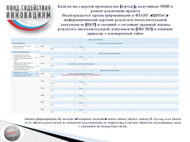 Количество секретов производства (ноу-хау), полученных МИП в рамках реализации проекта Подтверждается