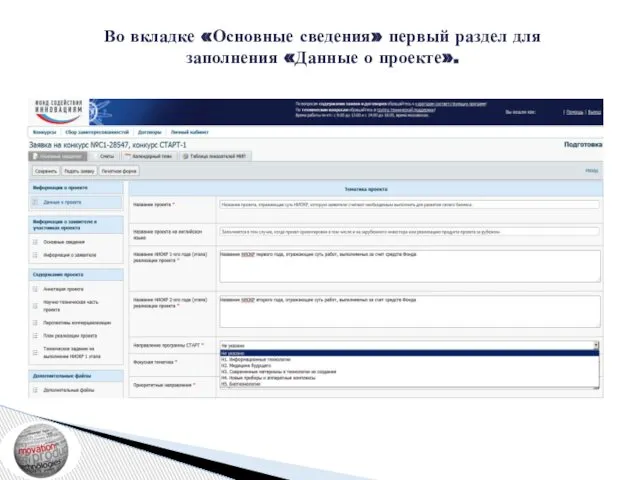 Во вкладке «Основные сведения» первый раздел для заполнения «Данные о проекте».