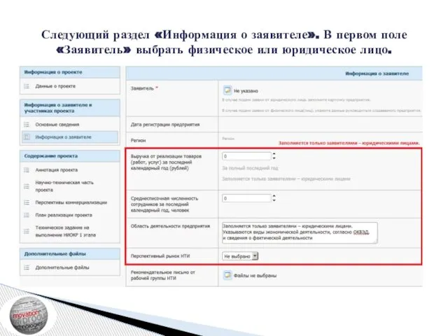 Следующий раздел «Информация о заявителе». В первом поле «Заявитель» выбрать физическое или юридическое лицо.