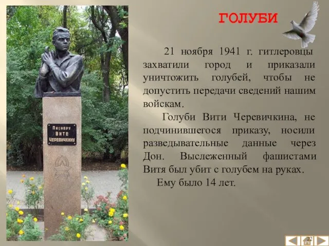 21 ноября 1941 г. гитлеровцы захватили город и приказали уничтожить голубей,