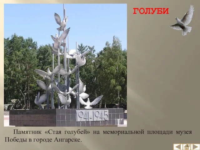 Памятник «Стая голубей» на мемориальной площади музея Победы в городе Ангарске. ГОЛУБИ