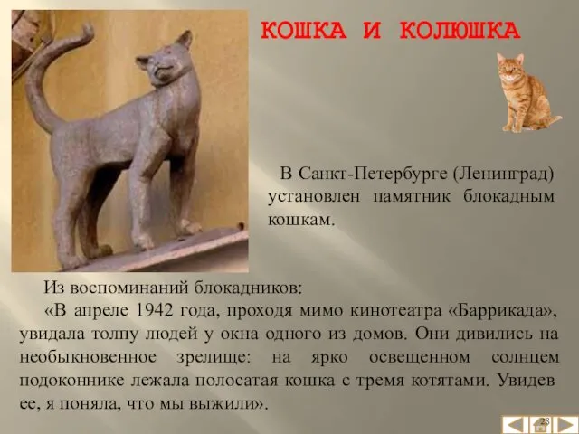 Из воспоминаний блокадников: «В апреле 1942 года, проходя мимо кинотеатра «Баррикада»,