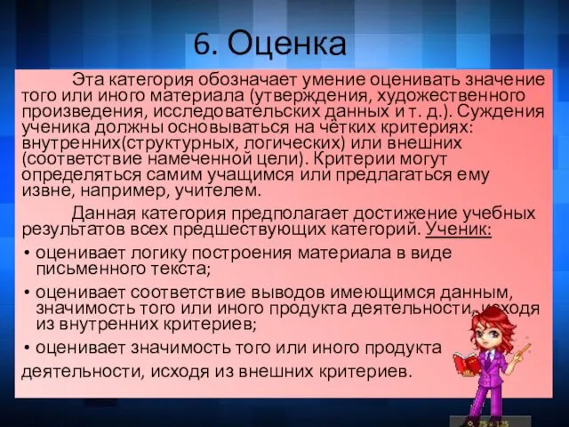 6. Оценка Эта категория обозначает умение оценивать значение того или иного