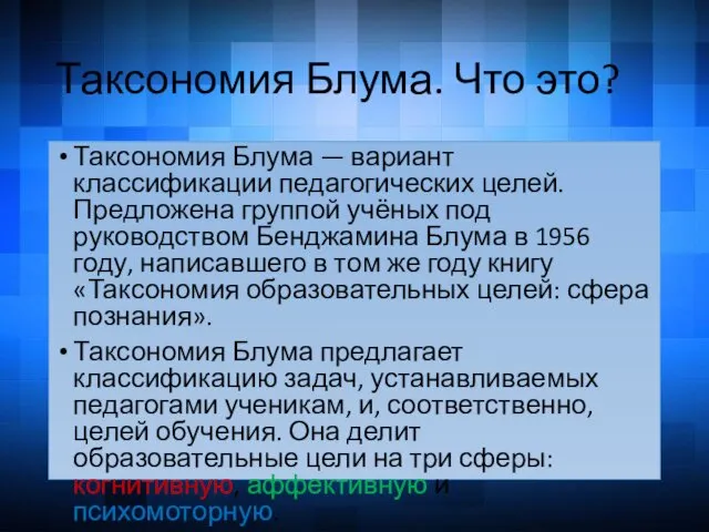 Таксономия Блума. Что это? Таксономия Блума — вариант классификации педагогических целей.