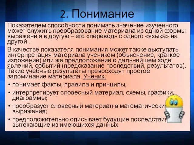 2. Понимание Показателем способности понимать значение изученного может служить преобразование материала