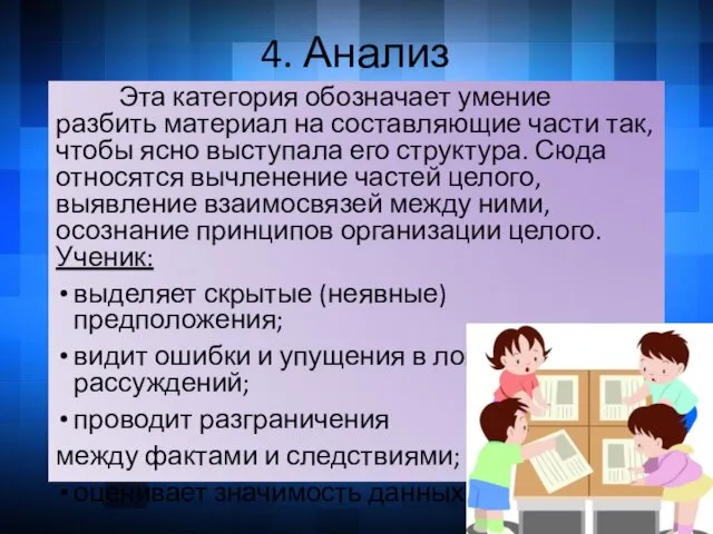 4. Анализ Эта категория обозначает умение разбить материал на составляющие части