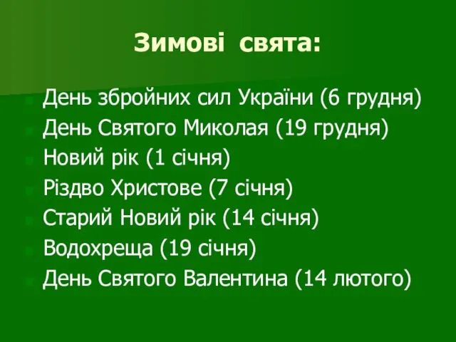 Зимові свята: День збройних сил України (6 грудня) День Святого Миколая